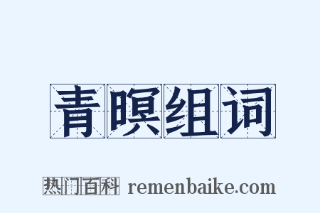 青暝组词是什么意思的图片